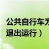 公共自行车为什么停运（多个城市公共自行车退出运行）