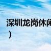 深圳龙岗休闲会所供应群（深圳龙岗休闲会所）