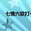 七情六欲打一个生肖?（七情六欲打一个生肖）