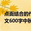 点面结合的作文450字中秋节（点面结合的作文600字中秋节）