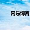 网易博客注册免费（网易博客注册）