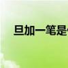 旦加一笔是什么字（田加一笔是什么字）