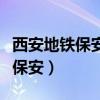 西安地铁保安拖拽女乘客处理结果（西安地铁保安）