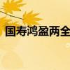国寿鸿盈两全保险分红型10年到期怎么领取