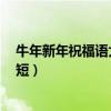 牛年新年祝福语大全 简短送领导（牛年新年祝福语大全 简短）