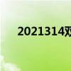 2021314双色球开奖结果（2021314）