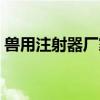 兽用注射器厂家（护肤中心查出兽用注射器）