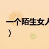 一个陌生女人的来信经典语录（一个陌生女人）
