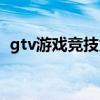 gtv游戏竞技为什么停播了（gtv游戏竞技）
