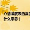 心情湿度表的湿度是什么意思心理学（心情湿度表的湿度是什么意思）
