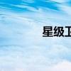 星级卫视是什么意思(星级) 星级卫视是什么意思(星级)