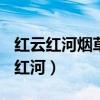 红云红河烟草(集团)有限责任公司地址（红云红河）