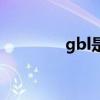 gbl是什么牌子音响（gbl）