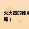 灭火器的使用步骤总结（灭火器的使用步骤简写）