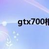 gtx700相当于什么显卡（gtx700）