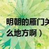 明朝的雁门关是在什么地方啊（雁门关是在什么地方啊）