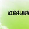 红色礼服裙小丑女哈莉（红色礼服裙）