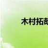 木村拓哉电视剧大全（木村拓栽）