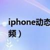 iphone动态来电视频（苹果手机来电动态视频）