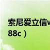 索尼爱立信w888c有开机锁（索尼爱立信w888c）