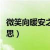 微笑向暖安之若素什么意思（安之若素什么意思）