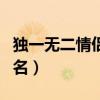 独一无二情侣网名一男一女（独一无二情侣网名）