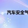 汽车安全气囊中主要使用的气体是氮气