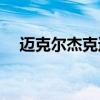 迈克尔杰克逊60万人2000人晕倒演唱会