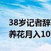 38岁记者辞职靠养花月入10万（记者辞职靠养花月入10万）