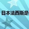 日本法西斯是什么意思（法西斯是什么意思）