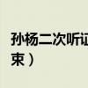 孙杨二次听证会结果（孙杨二次听证会正式结束）