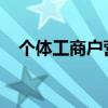个体工商户营业执照年检所需资料是什么