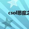 csol恶魔之子的故事（csol恶魔之子）