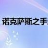 诺克萨斯之手连招装备（诺克萨斯之手连招）