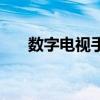 数字电视手机遥控器（数字电视手机）