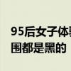 95后女子体验