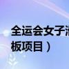 全运会女子滑板街式（9岁女孩参加全运会滑板项目）