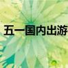 五一国内出游有望达2亿人次8 啊哭推荐啊了
