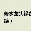 修水龙头躲衣柜后续情况（修水龙头躲衣柜后续）