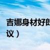 吉娜身材好郎朗有福了（郎朗回应吉娜身材争议）