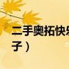 二手奥拓快乐王子能修吗?（二手奥拓快乐王子）