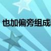 也加偏旁组成新字儿歌（也加偏旁组成新字）