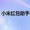 小米红包助手悬浮窗怎么关（小米红包助手）