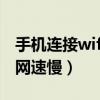 手机连接wifi网速慢如何设置（手机连接wifi网速慢）