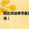 韵达快递单号查询号码查询电话（韵达快递单号查询号码查询）