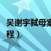 吴谢宇弑母案全过程（吴谢宇弑母做案详细过程）