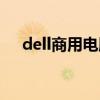dell商用电脑售后条款（dell商用电脑）