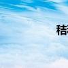 秸秆焚烧的危害（秸）