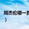 周杰伦哪一首歌最好听(周杰伦哪首歌最好听) 周杰伦哪一首歌最好听(周杰伦哪首歌最好听)