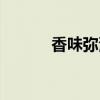 香味弥漫在空气中（香味弥漫）